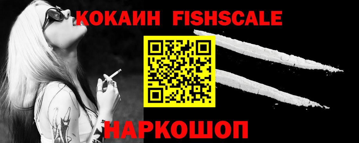 КОКАИН Fish Scale Кондопога